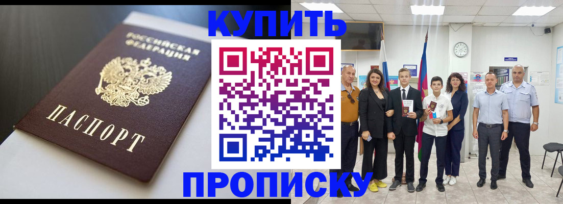 купить прописку в Осинниках
